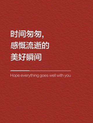 15句感叹时光太匆匆的句子，唤醒你对流年的思考