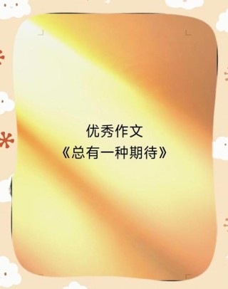 总有一种期待