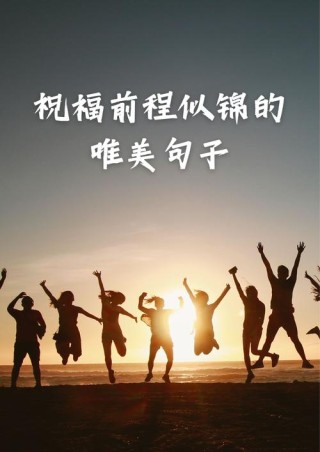 腾飞之翼，祝愿公司前程好的句子