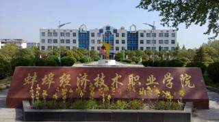 蚌埠有哪些职业技术学院