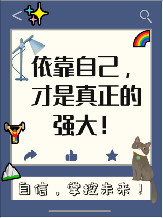 励志语录 有一种努力，叫靠自己