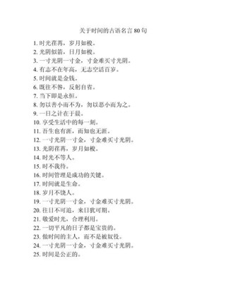 珍惜时间的名言警句100，珍惜时光，警醒前行，100句名言警句惜时如金