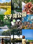坐哪路地铁能到杭州太子湾公园
