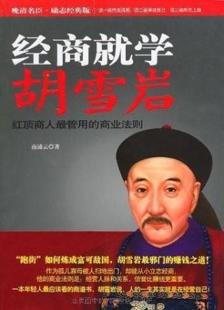 胡雪岩的4句名言，说透经商之道