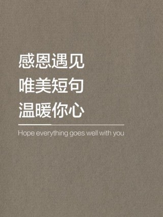 "感谢遇见你"聆听文案