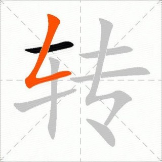 转眼进作坊 （打一字）