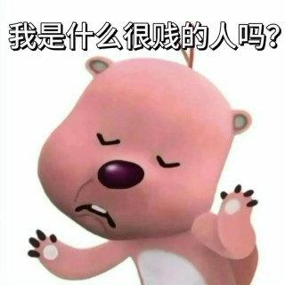 又蠢又贱