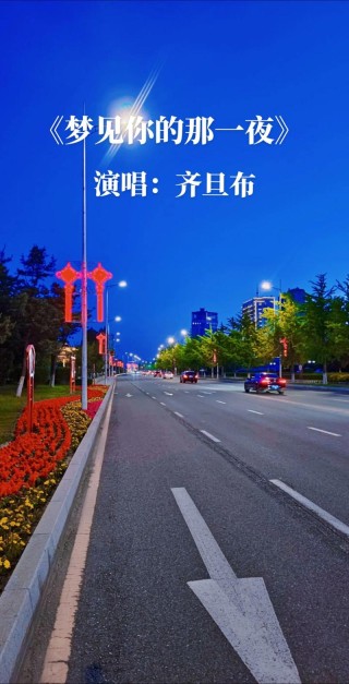那一夜加上这一夜的