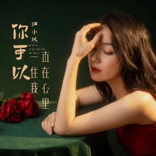 你住在我心里