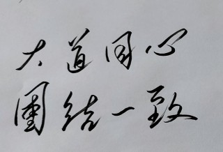 共同宽心到白头 （打一字）