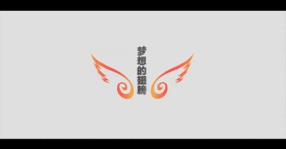 心之翼：放飞梦想，勇敢飞翔
