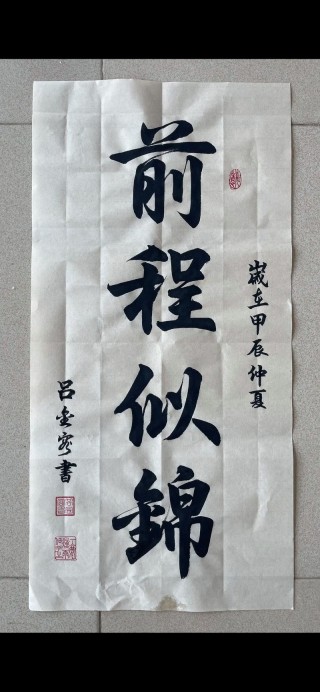 前程唯上 （打一字）