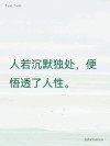 人一旦历练到不想说话，不想争辩，不想巴结，不想讨好任何人