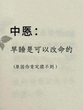 早睡不孤单