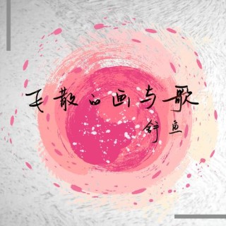 新时代蔡家姐妹：一首诗 一幅画 一首歌