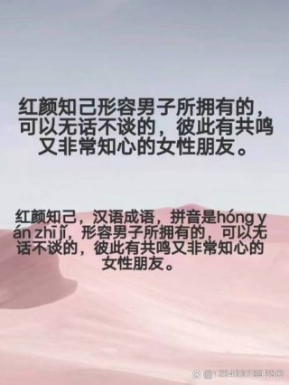 红颜最美，知己难求，如果男人有红颜知已，请把握好度