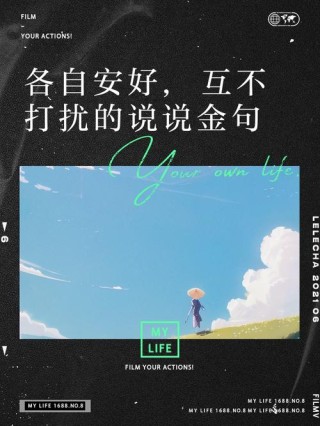 我们都能够各自安好的句子 愿一切安好的优雅文案