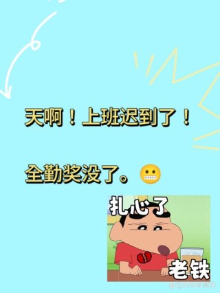 打工人一定要注意：上班迟到是会上瘾的。守时守信，勤劳敬...