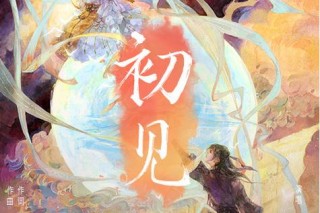 初见