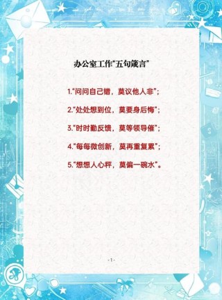 工作格言座右铭，工作格言座右铭，专注、创新、坚持，追求卓越。