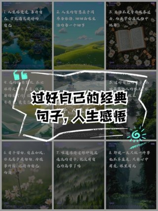 感悟人生的经典句子，感悟人生，经典句子凝练智慧