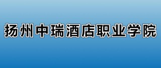 2025扬州中瑞酒店职业学院各专业录取分数线（录取最低分是多少）