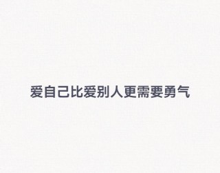 文案｜一人说一句爱自己的话