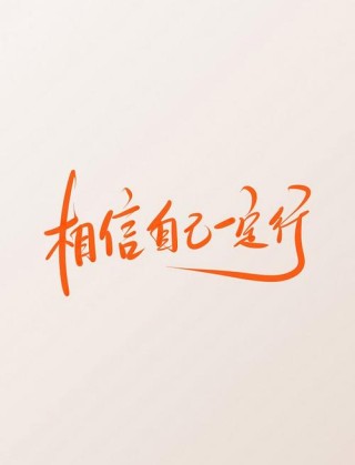 相信自己?励志文章