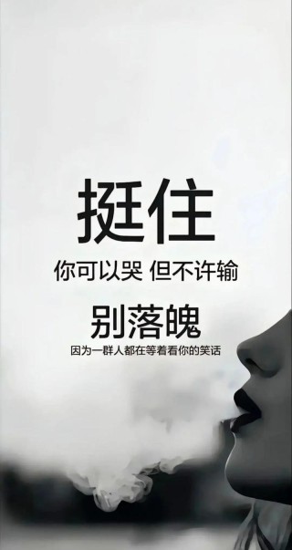 挺住，意味着一切?励志文章