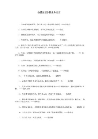 珍惜生命的名人名言，珍惜生命，感悟名人名言的智慧