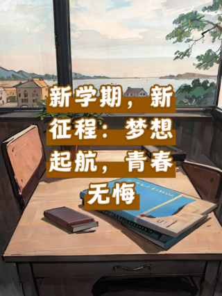 2024新恒立人|以青春之我奋斗之我，让梦想起航