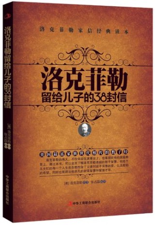 洛克菲勒致子信：亲子教育与励志之道的融合