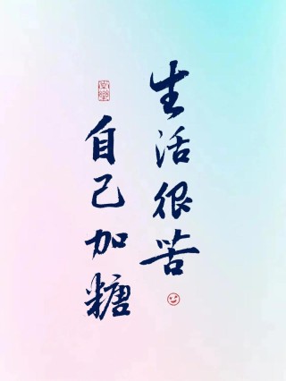总得吃点苦，才能记住糖的味道