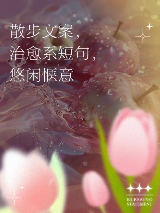 心灵微语|享受悠闲的生活的句子