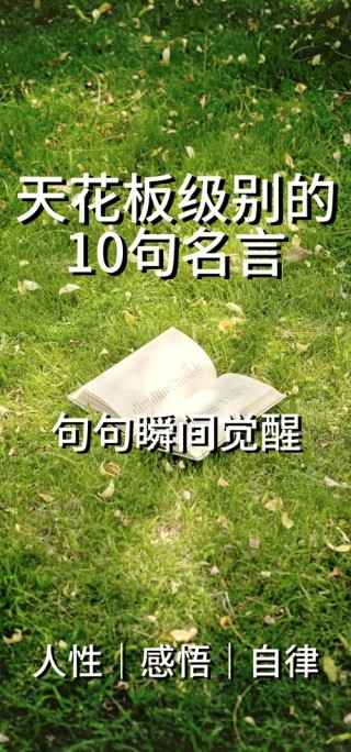 《警世通言》经典名句，渗透为人处世的道理，给人深刻的启迪