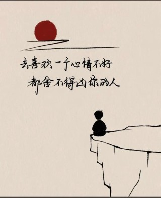 每日心情一句话，每日心情语录，今日心情，随笔一句。，符合您的要求。