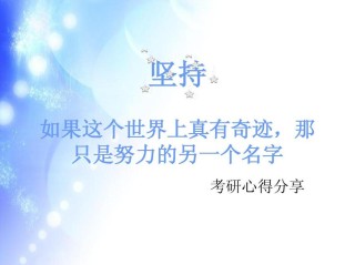 奇迹，那只是努力的另一个名字