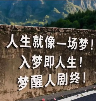 人生有梦，别样深情