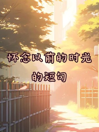阳光温热，岁月静好，你还不来，我怎敢老去