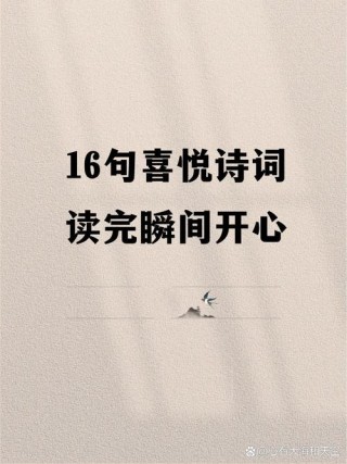 每日一诗｜越读心情越好的几首古诗，快乐其实很简单！