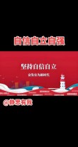 做自信自律自强的新时代年轻干部