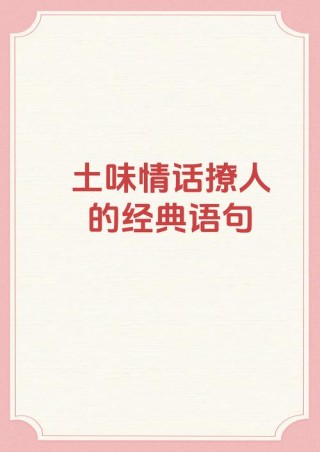 10句幸福甜蜜的情话，触动人心，很撩人、很唯美