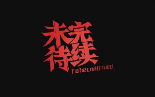 唯美语录短语未完待续