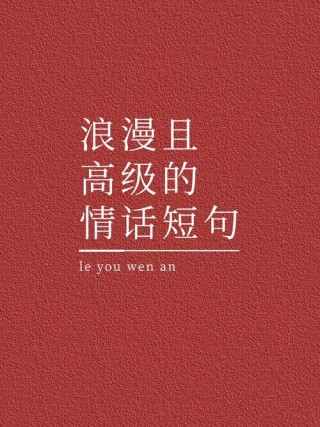 让女生一眼就心动的情话，句句浪漫，发朋友圈很有魅力