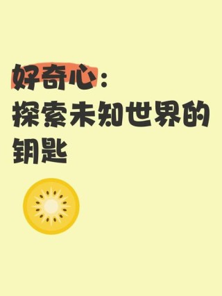 我们对未知事物的好奇，会像对食物的渴望一样吗？