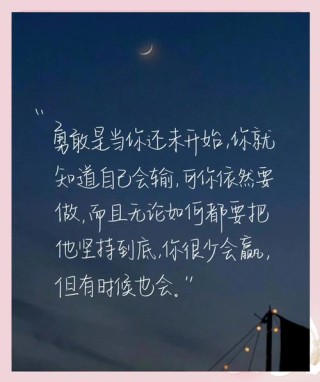 励志文案，励志文案，追逐梦想，勇往直前