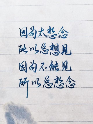 心有一人，见或不见，都会想念