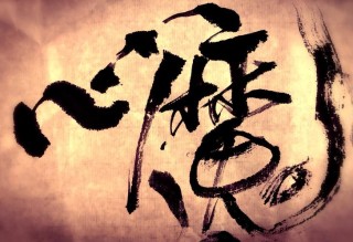 心魔