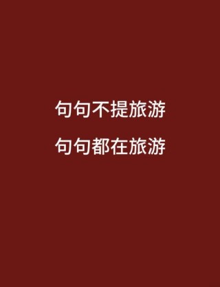 旅行适合发朋友圈的句子 旅游文艺小清新简短说说