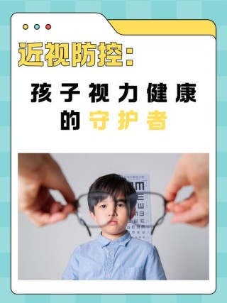 聚焦儿童健康｜共同呵护好孩子的眼睛，让他们拥有一个光明的未来